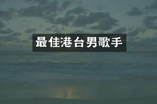 最佳港台男歌手