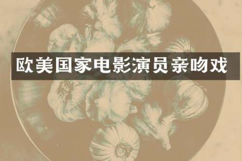 欧美国家电影演员亲
