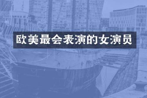欧美最会表演的女演员