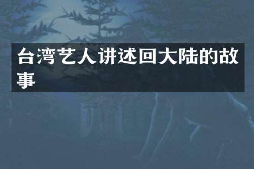 台湾艺人讲述回大陆的故事
