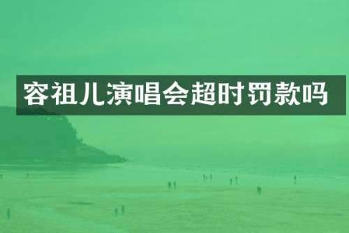 容祖儿演唱会超时罚款吗