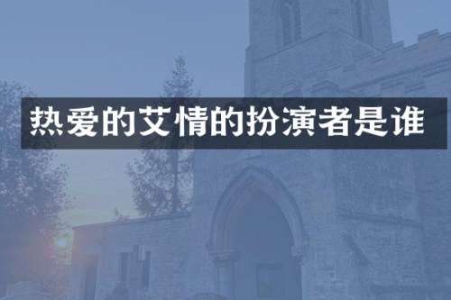 热爱的艾情的扮演者是谁