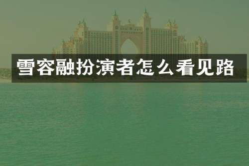 雪容融扮演者怎么看见路
