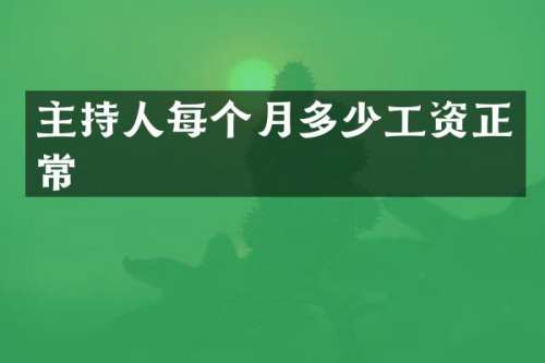 主持人每个月多少工资正常
