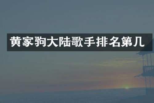 黄家驹大陆歌手排名第几