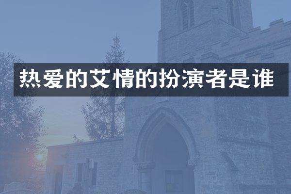 热爱的艾情的扮演者是谁