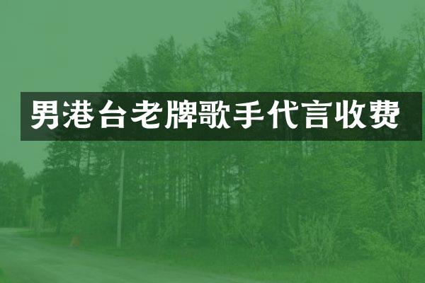 男港台老牌歌手代言收费