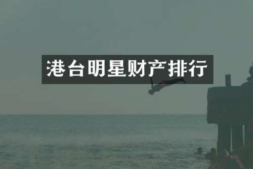 港台明星财产排行