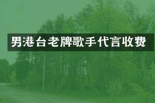 男港台老牌歌手代言收费