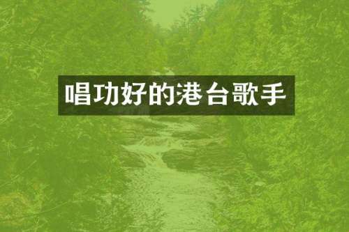 唱功好的港台歌手