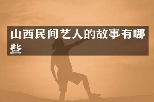 山西民间艺人的故事有哪些