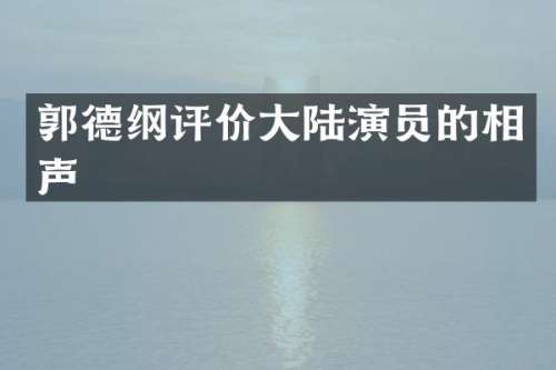 郭德纲评价大陆演员的相声