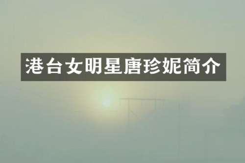 港台女明星唐珍妮简介