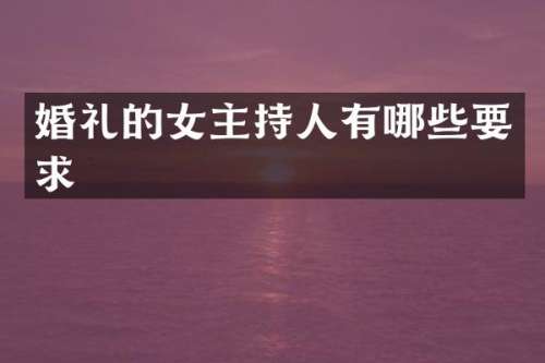 婚礼的女主持人有哪些要求
