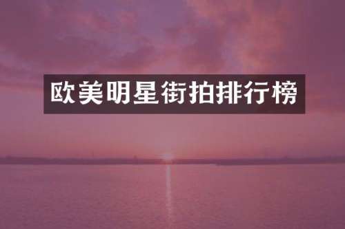 欧美明星街拍排行榜