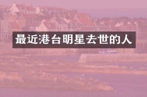 最近港台明星去世的人