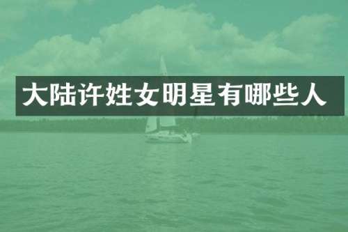 大陆许姓女明星有哪些人