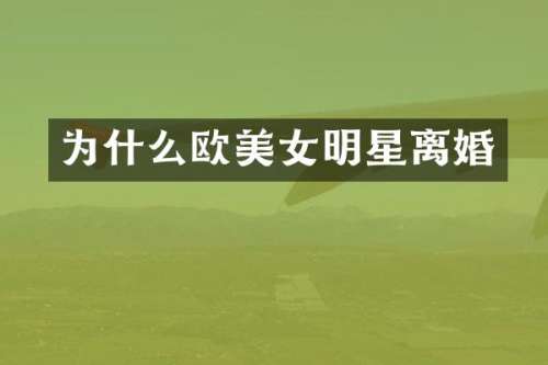 为什么欧明星离婚