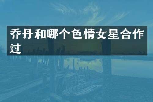 乔丹和哪个女星合作过