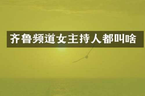 齐鲁频道女主持人都叫啥
