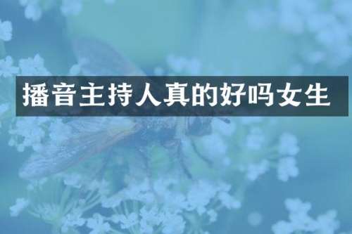 播音主持人真的好吗女生