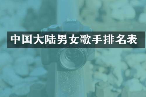 中国大陆男女歌手排名表