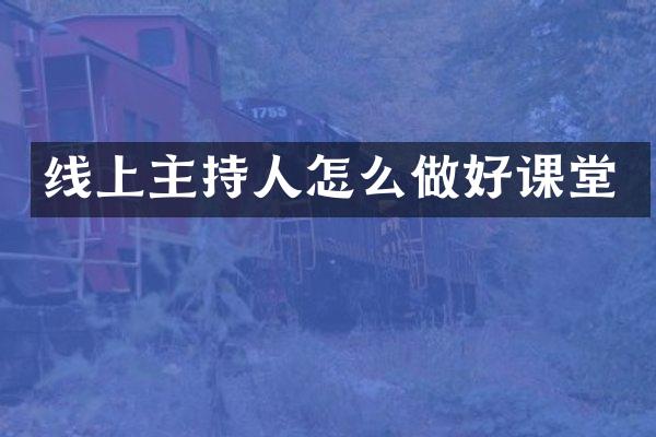 线上主持人怎么做好课堂