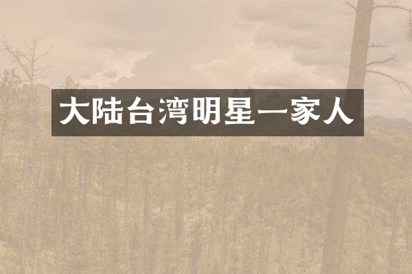大陆台湾明星一家人