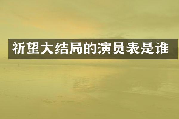 祈望大结局的演员表是谁