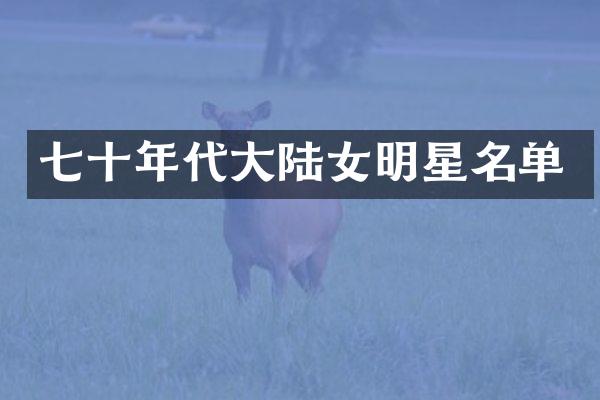 七十年代大陆女明星名单