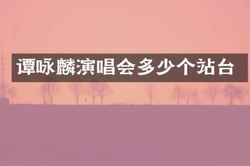 谭咏麟演唱会多少个站台