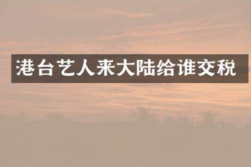 港台艺人来大陆给谁交税
