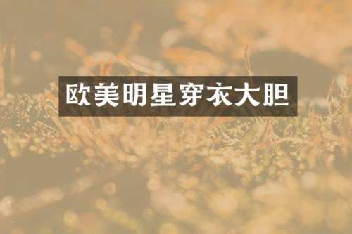 欧美明星穿衣大胆