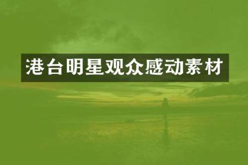 港台明星观众感动素材