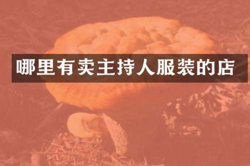 哪里有卖主持人服装的店