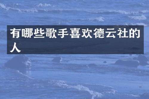 有哪些歌手喜欢德云社的人