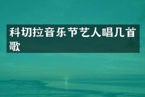 科切拉音乐节艺人唱几首歌