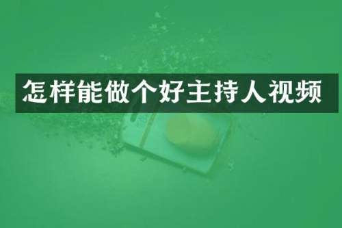 怎样能做个好主持人视频