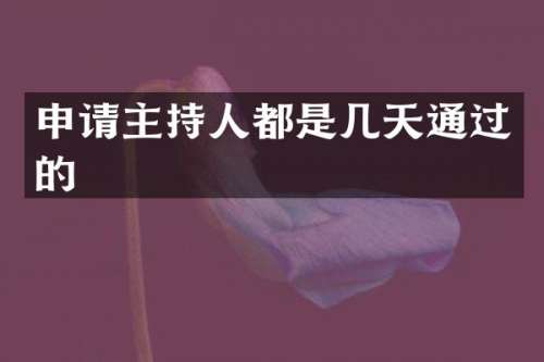 申请主持人都是几天通过的