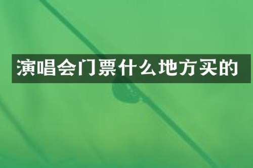 演唱会门票什么地方买的