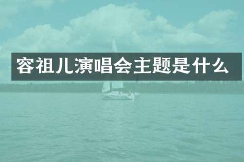 容祖儿演唱会主题是什么