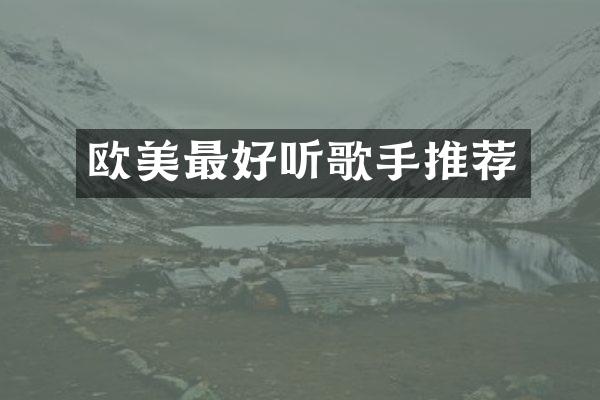 欧美最好听歌手推荐
