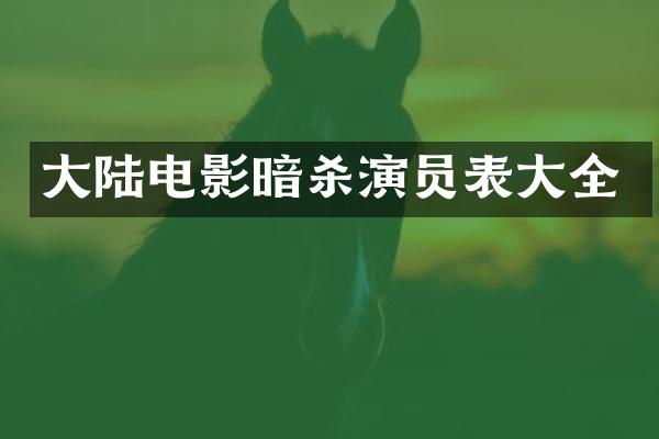 大陆电影暗杀演员表大全