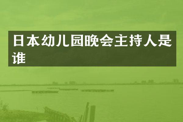 日本幼儿园晚会主持人是谁