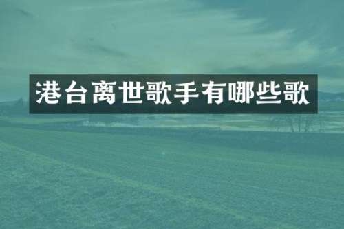港台离世歌手有哪些歌