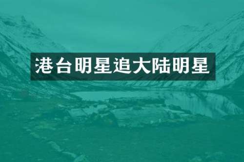 港台明星追大陆明星