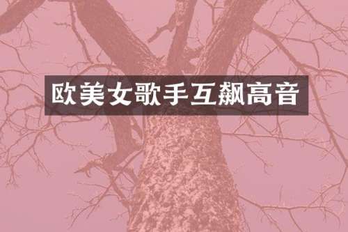 欧歌手互飙高音