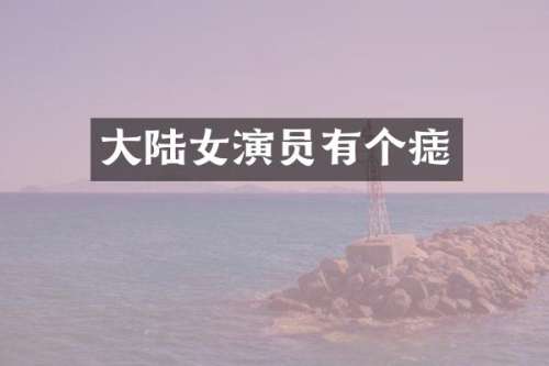 大陆女演员有个痣