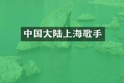 中国大陆上海歌手