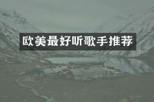 欧美最好听歌手推荐